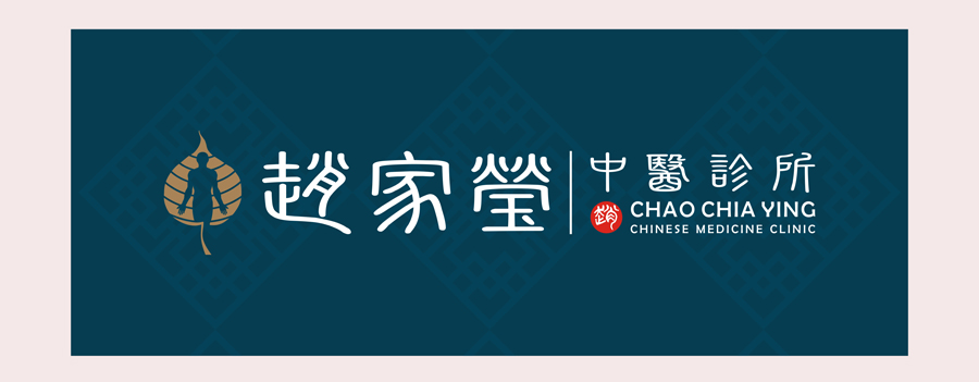 趙家瑩中醫診所