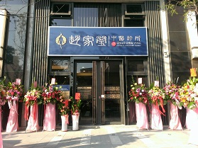 趙家瑩中醫診所